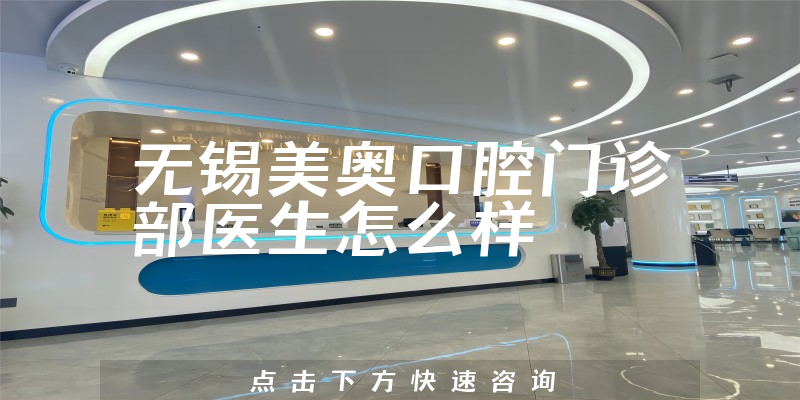 无锡美奥口腔门诊部医生怎么样