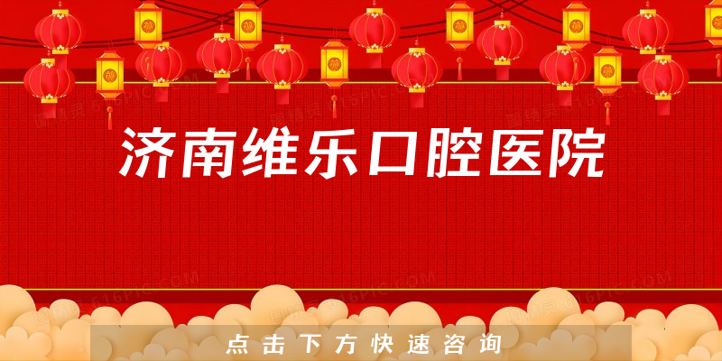济南维乐口腔医院
