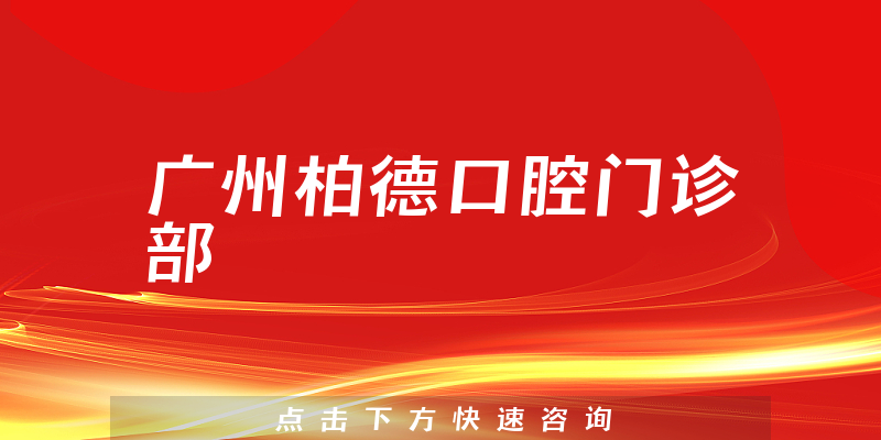 综合发布广州柏德口腔怎么样，医院挂号及成立日期多久