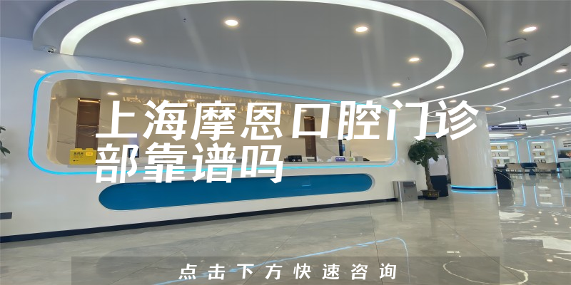 上海摩恩口腔门诊部靠谱吗