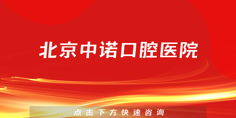 全新出炉北京中诺口腔医院正规吗，医院服务及人员规模大不大
