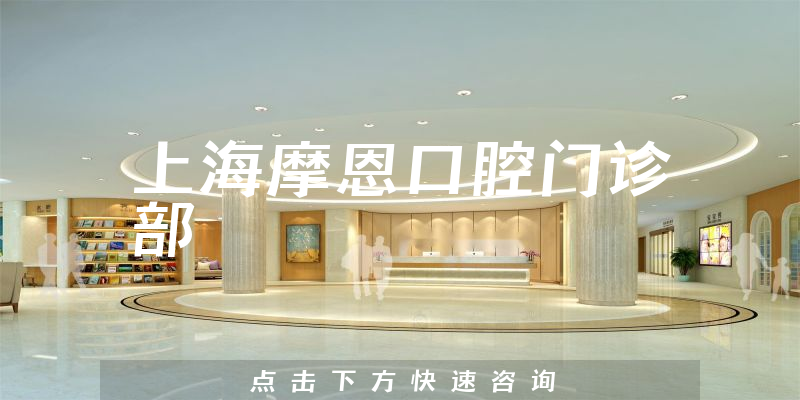 带你介绍上海摩恩口腔靠谱吗，医院资质及医院地址在哪