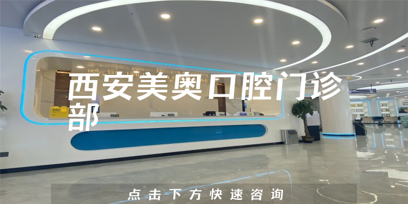 一起预览西安美奥口腔好不好，医院实力及治牙擅长项目
