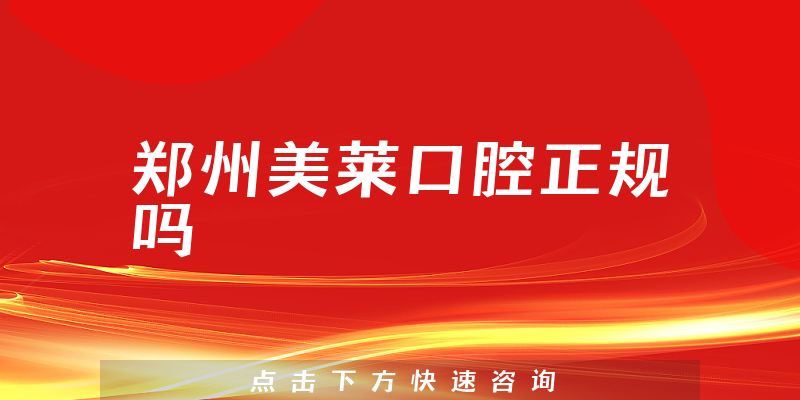 郑州美莱口腔正规吗