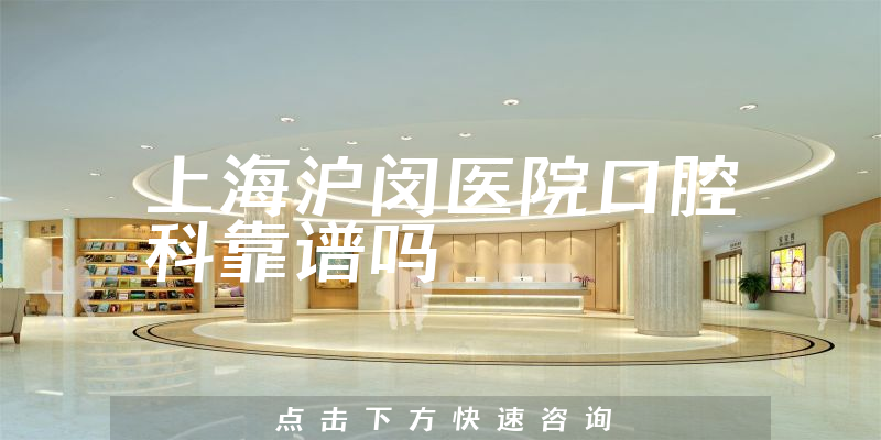 上海沪闵医院口腔科靠谱吗