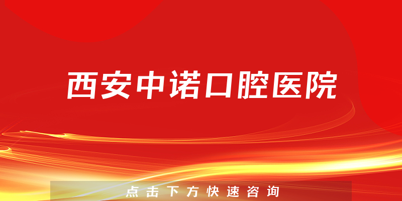西安中诺口腔医院