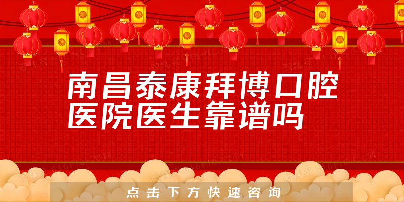 南昌泰康拜博口腔医院医生靠谱吗