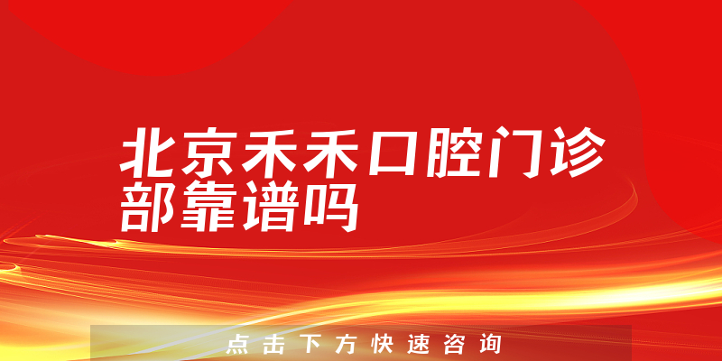 北京禾禾口腔门诊部靠谱吗