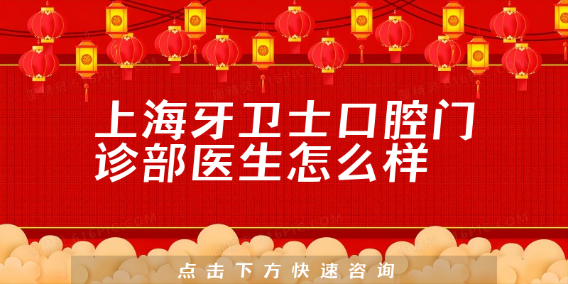 上海牙卫士口腔门诊部医生怎么样