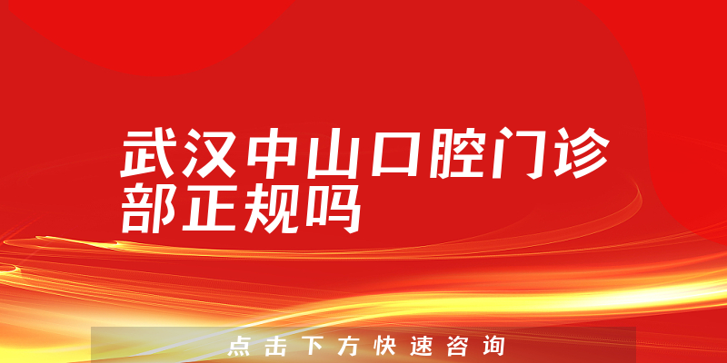 武汉中山口腔门诊部正规吗
