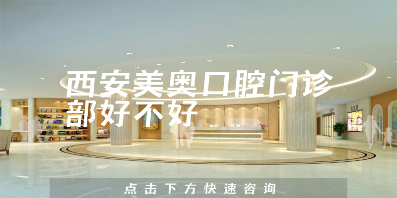 西安美奥口腔门诊部好不好