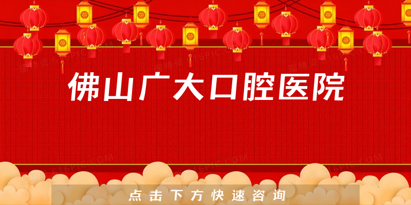 佛山广大口腔医院