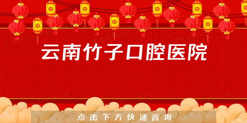 正式公布云南竹子口腔医院好不好，医院卫生及业务经营范围怎样