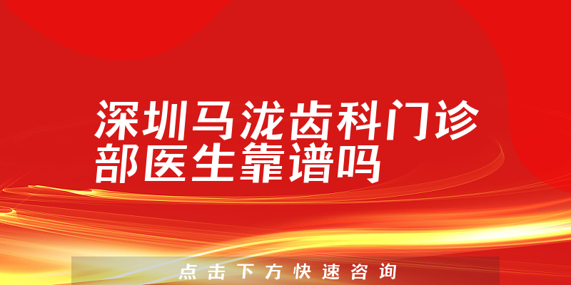 深圳马泷齿科门诊部医生靠谱吗