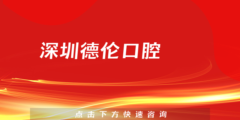 一起介绍深圳德伦口腔专业吗，医院安全标准及专家分析