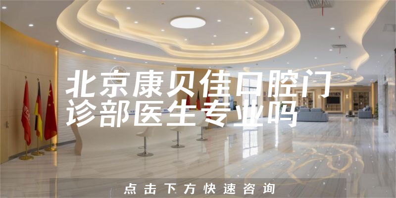 北京康贝佳口腔门诊部医生专业吗