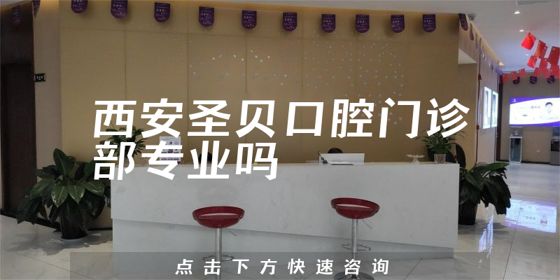 西安圣贝口腔门诊部专业吗