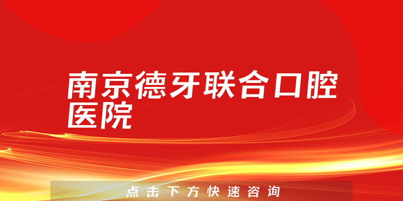 正式公布南京德牙联合口腔医院好不好，医院人员规模及成立日期多久