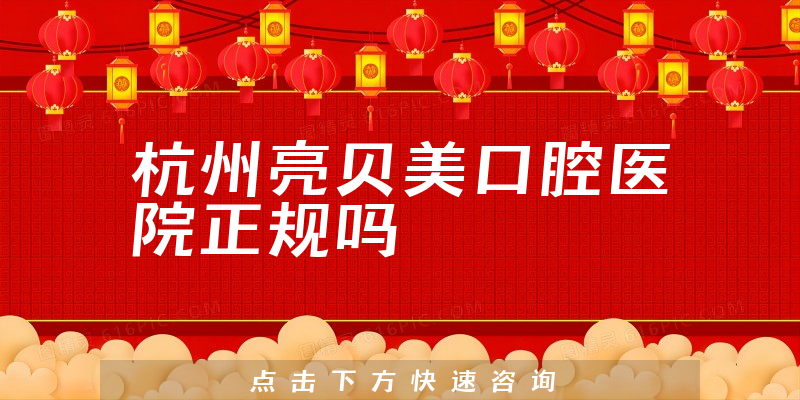 杭州亮贝美口腔医院正规吗