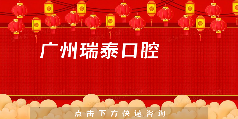 广州瑞泰口腔