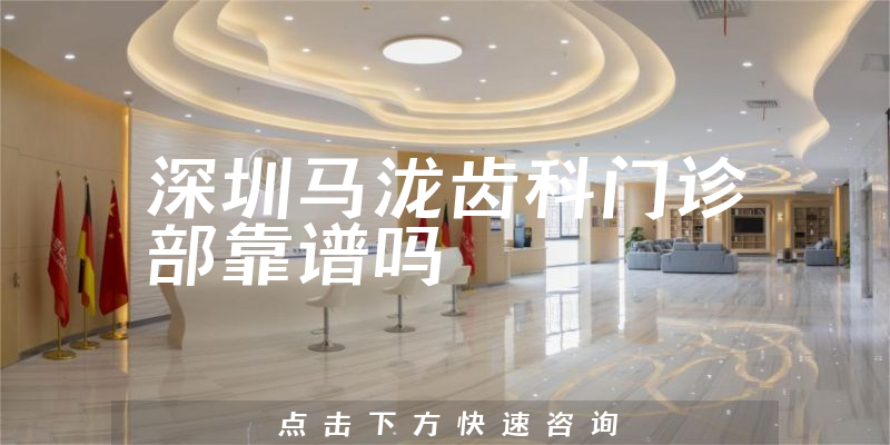 深圳马泷齿科门诊部靠谱吗