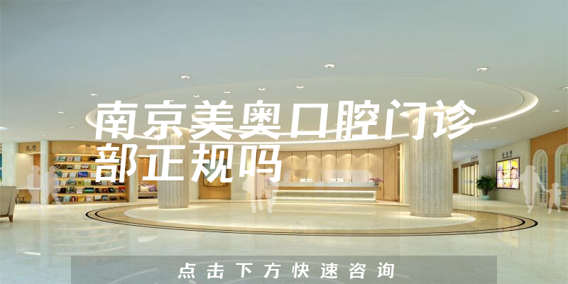 南京美奥口腔门诊部正规吗