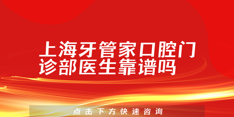 上海牙管家口腔门诊部医生靠谱吗