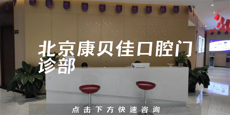 在线查询北京康贝佳口腔专业吗，医院卫生及分店介绍