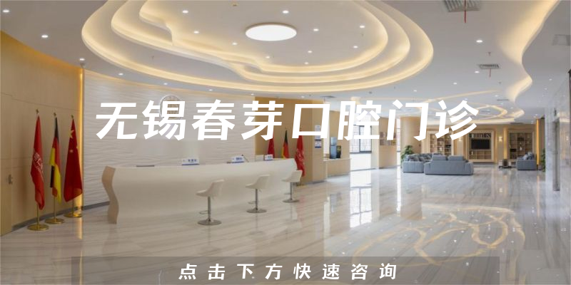 一起来看无锡春芽口腔专业吗，医院法人及法定代表人介绍