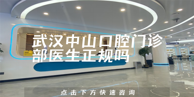 武汉中山口腔门诊部医生正规吗