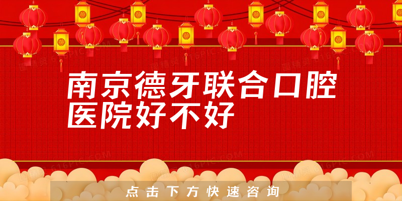 南京德牙联合口腔医院好不好
