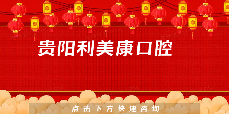 贵阳利美康口腔