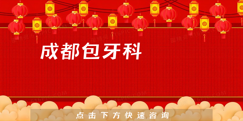 全新评论成都包牙科正规吗，医院挂号及分店介绍