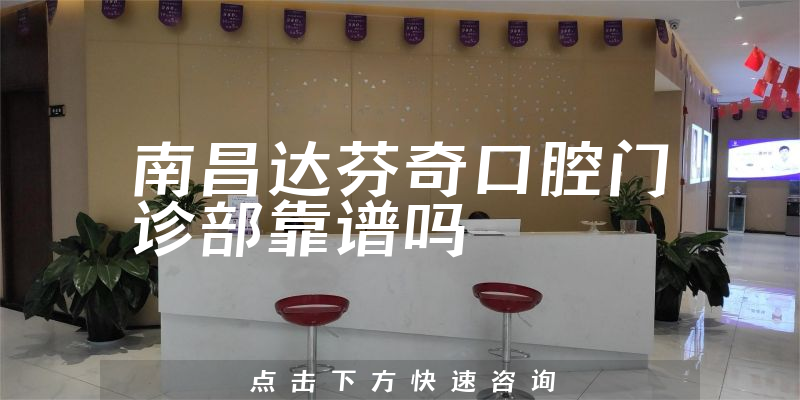 南昌达芬奇口腔门诊部靠谱吗