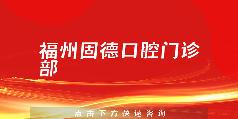 福州固德口腔门诊部