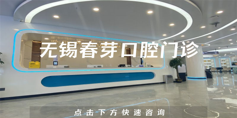 无锡春芽口腔门诊