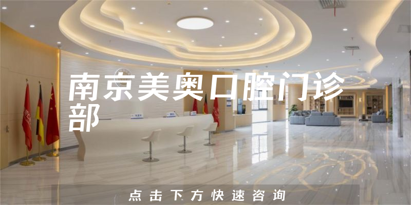 速览南京美奥口腔正规吗，医院挂号及医生介绍