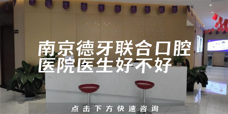 南京德牙联合口腔医院医生好不好