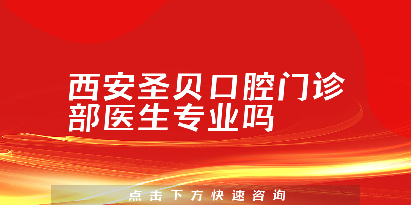 西安圣贝口腔门诊部医生专业吗