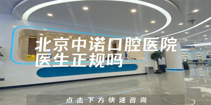 北京中诺口腔医院医生正规吗
