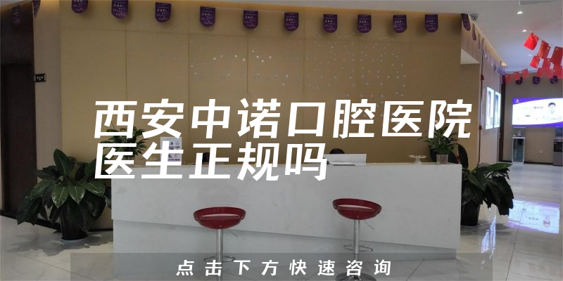 西安中诺口腔医院医生正规吗