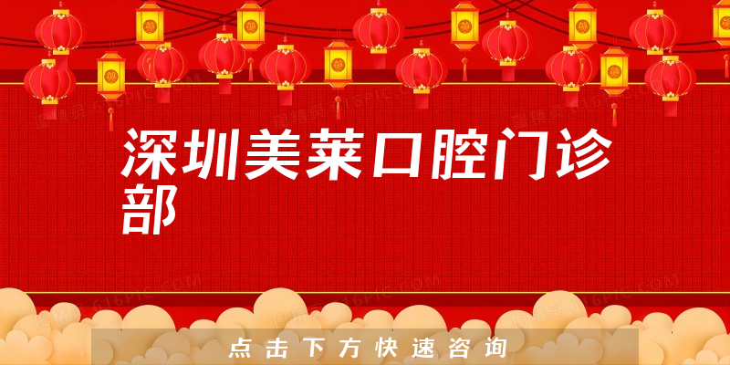 展开评论深圳美莱口腔正规吗，医院介绍及患者口碑论述