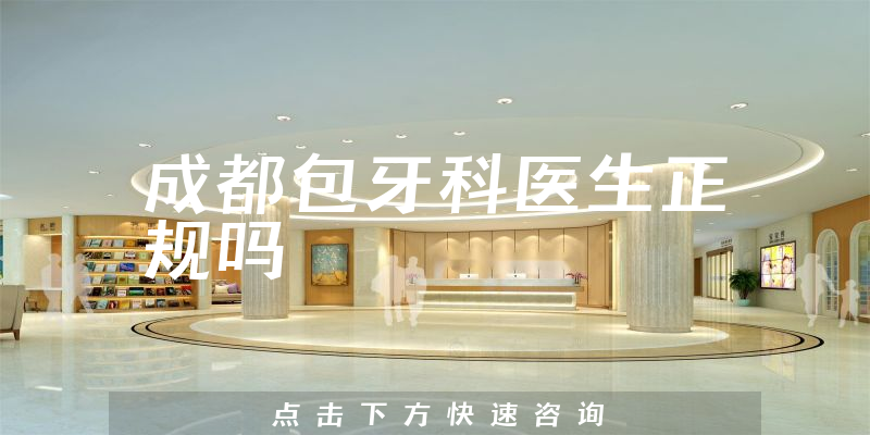 成都包牙科医生正规吗