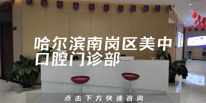 哈尔滨南岗区美中口腔门诊部