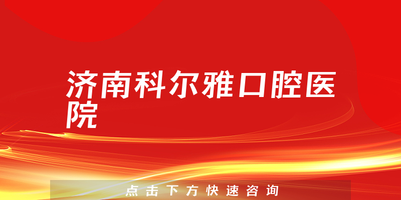 新鲜出炉济南科尔雅口腔医院专业吗，医院人员规模及治牙擅长项目