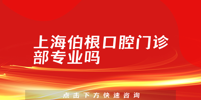 上海伯根口腔门诊部专业吗
