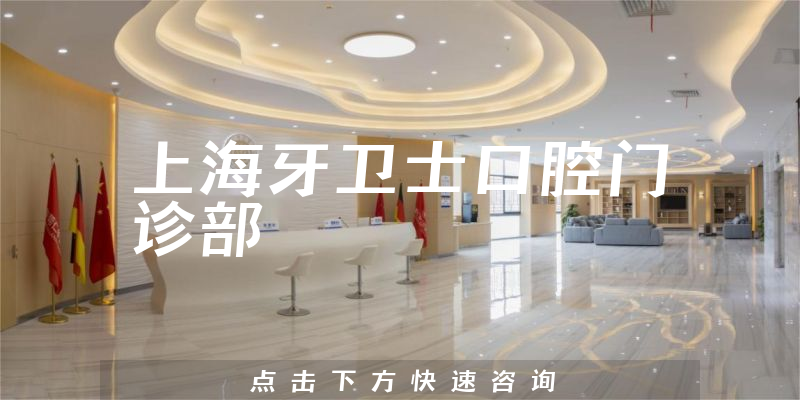 带你了解上海牙卫士口腔怎么样，医院专家及营业面积大吗