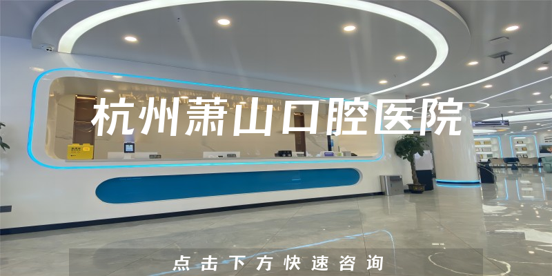 杭州萧山口腔医院