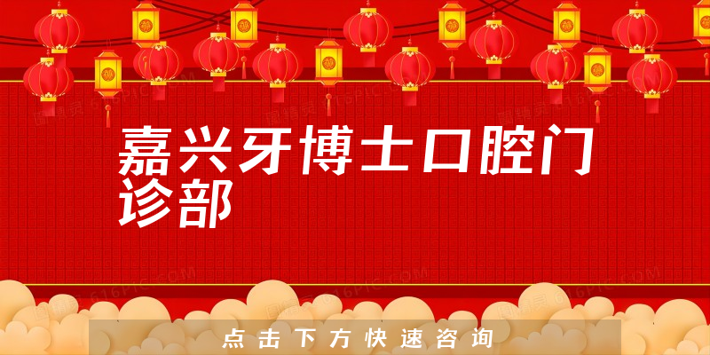 嘉兴牙博士口腔门诊部