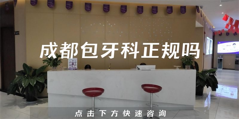 成都包牙科正规吗